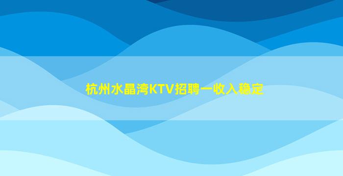 龙岩KTV招聘