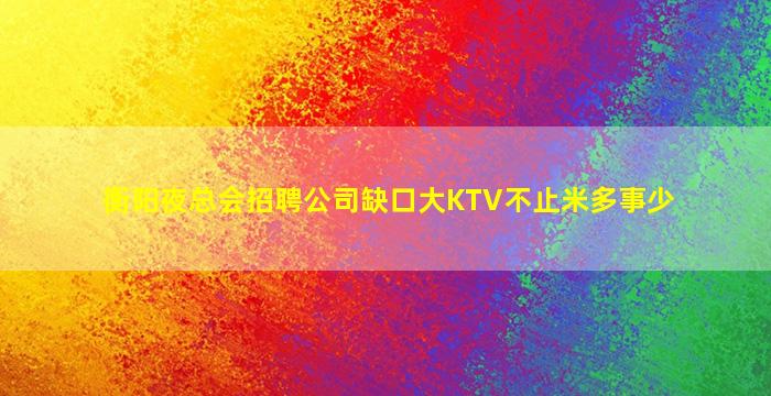 保定夜场招聘